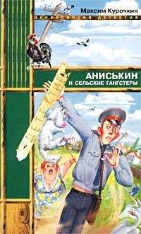 Максим Курочкин - Аниськин и сельские гангстеры - Читать 📖 Читать онлайн 👀 Читаемые книги читать онлайн бесплатно 🔥 booksread-online.com