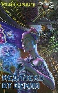Роман Караваев - Недалеко от Земли - Читать Читать онлайн Читаемые книги читать онлайн бесплатно booksread-online.com