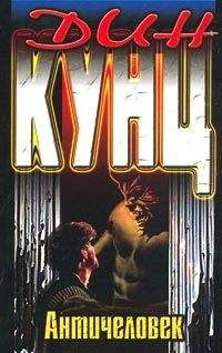 Дин Кунц - Античеловек - Читать 📖 Читать онлайн 👀 Читаемые книги читать онлайн бесплатно 🔥 booksread-online.com