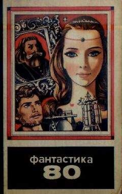 Олег Алексеев - Фантастика 1980 - Читать 📖 Читать онлайн 👀 Читаемые книги читать онлайн бесплатно 🔥 booksread-online.com