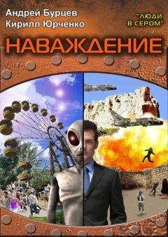 Кирилл Юрченко - Люди в сером 2: Наваждение - Читать | Читать онлайн | Читаемые книги читать онлайн бесплатно | booksread-online.com