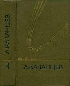 Александр Казанцев - Том 3. Планета бурь. Фаэты - Читать 📖 Читать онлайн 👀 Читаемые книги читать онлайн бесплатно 🔥 booksread-online.com