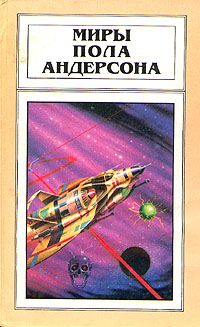 Пол Андерсон - Орион взойдет - Читать 📖 Читать онлайн 👀 Читаемые книги читать онлайн бесплатно 🔥 booksread-online.com