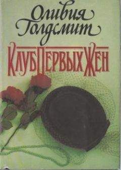 Оливия Голдсмит - Клуб Первых Жен - Читать 📖 Читать онлайн 👀 Читаемые книги читать онлайн бесплатно 🔥 booksread-online.com