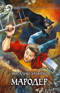 Виталий Забирко - Мародер - Читать 📖 Читать онлайн 👀 Читаемые книги читать онлайн бесплатно 🔥 booksread-online.com