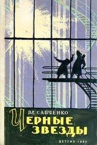 Владимир Савченко - Черные звезды - Читать 📖 Читать онлайн 👀 Читаемые книги читать онлайн бесплатно 🔥 booksread-online.com
