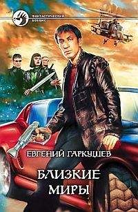 Евгений Гаркушев - Близкие миры - Читать 📖 Читать онлайн 👀 Читаемые книги читать онлайн бесплатно 🔥 booksread-online.com