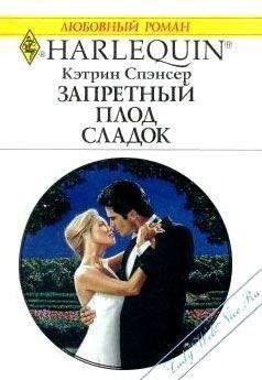 Кэтрин Спэнсер - Запретный плод сладок - Читать 📖 Читать онлайн 👀 Читаемые книги читать онлайн бесплатно 🔥 booksread-online.com