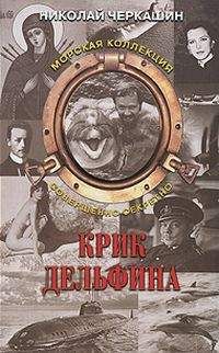 Николай Черкашин - Тайна «Aрхелона» (Крик дельфина) - Читать 📖 Читать онлайн 👀 Читаемые книги читать онлайн бесплатно 🔥 booksread-online.com