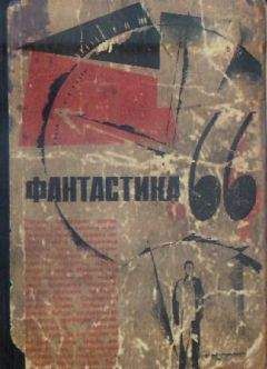 Сборник - Фантастика, 1966 год. Выпуск 1 - Читать | Читать онлайн | Читаемые книги читать онлайн бесплатно | booksread-online.com