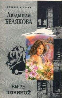 Людмила Белякова - Быть любимой - Читать 📖 Читать онлайн 👀 Читаемые книги читать онлайн бесплатно 🔥 booksread-online.com