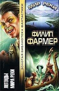 Филип Фармер - Легенды Мира Реки - Читать 📖 Читать онлайн 👀 Читаемые книги читать онлайн бесплатно 🔥 booksread-online.com