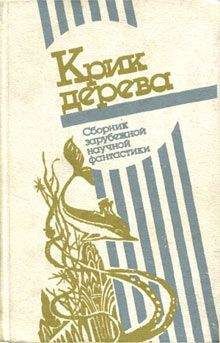 Роальд Даль - Крик дерева - Читать 📖 Читать онлайн 👀 Читаемые книги читать онлайн бесплатно 🔥 booksread-online.com