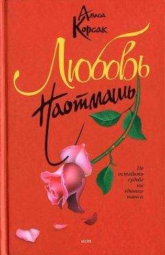 Алиса Корсак - Любовь наотмашь - Читать 📖 Читать онлайн 👀 Читаемые книги читать онлайн бесплатно 🔥 booksread-online.com