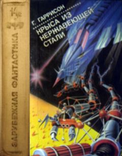 Гарри Гаррисон - Крыса из нержавеющей стали. Кн.2 - Читать 📖 Читать онлайн 👀 Читаемые книги читать онлайн бесплатно 🔥 booksread-online.com