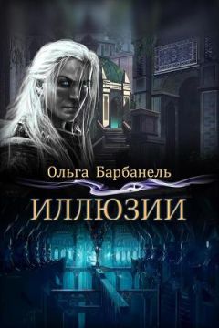 Ольга Барбанель - Иллюзии (СИ) - Читать Читать онлайн Читаемые книги читать онлайн бесплатно booksread-online.com