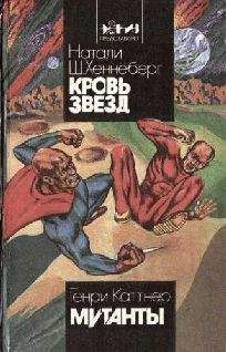 Натали Хеннеберг - Кровь звезд - Читать 📖 Читать онлайн 👀 Читаемые книги читать онлайн бесплатно 🔥 booksread-online.com
