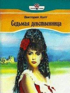 Виктория Холт - Седьмая девственница - Читать 📖 Читать онлайн 👀 Читаемые книги читать онлайн бесплатно 🔥 booksread-online.com