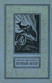 Сергей Жемайтис - Вечный ветер - Читать | Читать онлайн | Читаемые книги читать онлайн бесплатно | booksread-online.com