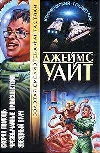 Джеймс Уайт - Скорая помощь - Читать 📖 Читать онлайн 👀 Читаемые книги читать онлайн бесплатно 🔥 booksread-online.com