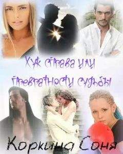 Соня Коркина - Хук справа или Превратности судьбы - Читать Читать онлайн Читаемые книги читать онлайн бесплатно booksread-online.com