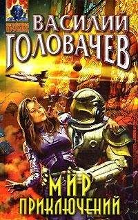 Василий Головачев - Я вас предупредил - Читать 📖 Читать онлайн 👀 Читаемые книги читать онлайн бесплатно 🔥 booksread-online.com