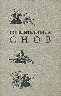 Ирина Дедюхова - Повелительница снов - Читать 📖 Читать онлайн 👀 Читаемые книги читать онлайн бесплатно 🔥 booksread-online.com