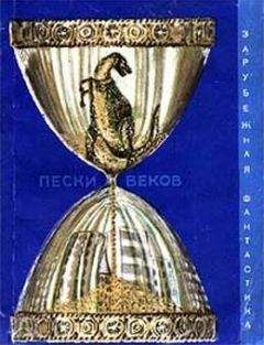 П Шуйлер-Миллер - Пески веков (сборник) - Читать | Читать онлайн | Читаемые книги читать онлайн бесплатно | booksread-online.com