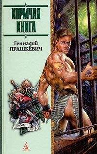 Геннадий Прашкевич - Кормчая книга - Читать 📖 Читать онлайн 👀 Читаемые книги читать онлайн бесплатно 🔥 booksread-online.com