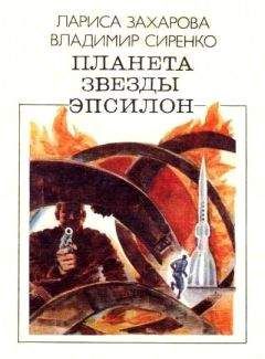Лариса Захарова - Планета звезды Эпсилон (сборник) - Читать 📖 Читать онлайн 👀 Читаемые книги читать онлайн бесплатно 🔥 booksread-online.com