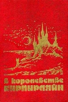 Наталья Новаш - В КОРОЛЕВСТВЕ КИРПИРЛЯЙН. Сборник фантастических произведений - Читать | Читать онлайн | Читаемые книги читать онлайн бесплатно | booksread-online.com