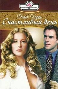 Джейн Харри - Счастливый день - Читать 📖 Читать онлайн 👀 Читаемые книги читать онлайн бесплатно 🔥 booksread-online.com