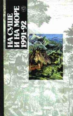 Андре Нортон - «На суше и на море» - 91-92. Фантастика - Читать 📖 Читать онлайн 👀 Читаемые книги читать онлайн бесплатно 🔥 booksread-online.com