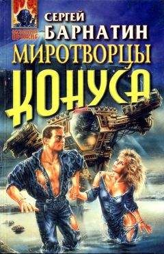 Сергей Барнатин - Миротворцы Конуса - Читать 📖 Читать онлайн 👀 Читаемые книги читать онлайн бесплатно 🔥 booksread-online.com