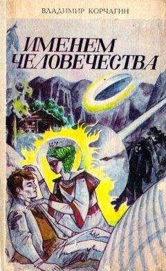 Владимир Корчагин - Именем человечества - Читать 📖 Читать онлайн 👀 Читаемые книги читать онлайн бесплатно 🔥 booksread-online.com