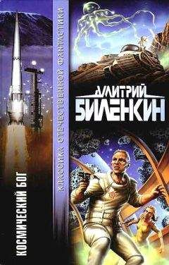 Дмитрий Биленкин - Космический бог (авторский сборник) - Читать 📖 Читать онлайн 👀 Читаемые книги читать онлайн бесплатно 🔥 booksread-online.com
