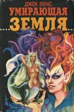 Джек Вэнс - Умирающая Земля. Сб. [Умирающая Земля. Машина смерти. Глаза Верхнего мира. Большая планета.] - Читать | Читать онлайн | Читаемые книги читать онлайн бесплатно | booksread-online.com