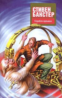 Стивен Бакстер - Корабли времени - Читать 📖 Читать онлайн 👀 Читаемые книги читать онлайн бесплатно 🔥 booksread-online.com