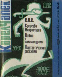 Карел Чапек - R.U.R. Средство Макропулоса. Война с саламандрами. Фантастические рассказы - Читать 📖 Читать онлайн 👀 Читаемые книги читать онлайн бесплатно 🔥 booksread-online.com