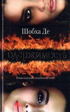 Шобха Де - Одержимость - Читать Читать онлайн Читаемые книги читать онлайн бесплатно booksread-online.com