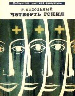 Роман Подольный - Четверть гения (сборник) - Читать | Читать онлайн | Читаемые книги читать онлайн бесплатно | booksread-online.com