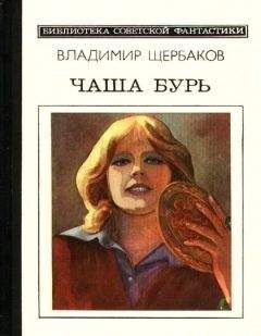 Владимир Щербаков - Чаша бурь. Научно-фантастический роман - Читать 📖 Читать онлайн 👀 Читаемые книги читать онлайн бесплатно 🔥 booksread-online.com