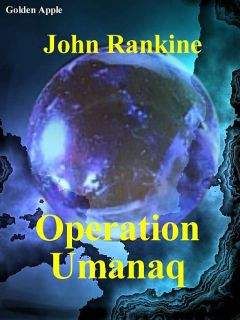 Джилмен Рэнкин - Операция "Яманак" - Читать | Читать онлайн | Читаемые книги читать онлайн бесплатно | booksread-online.com