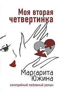 Маргарита Южина - Моя вторая четвертинка - Читать 📖 Читать онлайн 👀 Читаемые книги читать онлайн бесплатно 🔥 booksread-online.com