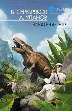 Андрей Уланов - Найденный мир - Читать 📖 Читать онлайн 👀 Читаемые книги читать онлайн бесплатно 🔥 booksread-online.com