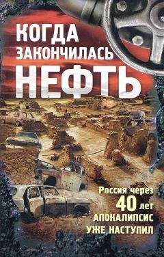 Андрей Егоров - Когда закончилась нефть - Читать 📖 Читать онлайн 👀 Читаемые книги читать онлайн бесплатно 🔥 booksread-online.com