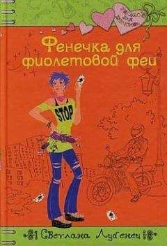 Светлана Лубенец - Фенечка для фиолетовой феи - Читать 📖 Читать онлайн 👀 Читаемые книги читать онлайн бесплатно 🔥 booksread-online.com