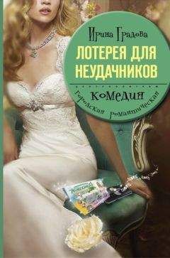 Ирина Градова - Лотерея для неудачников - Читать | Читать онлайн | Читаемые книги читать онлайн бесплатно | booksread-online.com