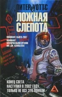Питер Уоттс - Ложная слепота - Читать 📖 Читать онлайн 👀 Читаемые книги читать онлайн бесплатно 🔥 booksread-online.com