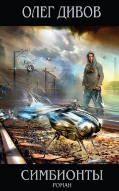 Олег Дивов - Симбионты - Читать 📖 Читать онлайн 👀 Читаемые книги читать онлайн бесплатно 🔥 booksread-online.com